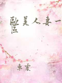 欧美人妻一区二区