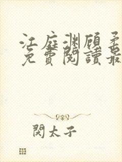 江庭渊顾柔小说免费阅读最新章节