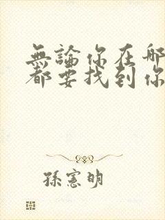 无论你在哪里我都要找到你是什么歌