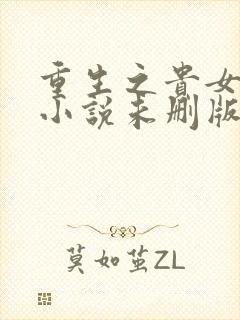 重生之贵女难求小说未删版