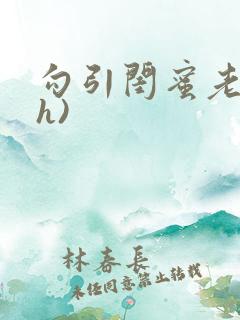 勾引闺蜜老公(h)