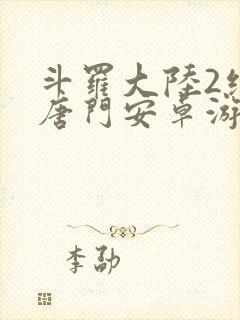 斗罗大陆2绝世唐门安卓游戏下载