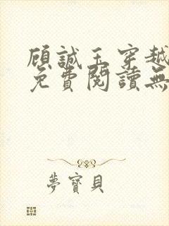 顾诚玉穿越小说免费阅读无弹窗