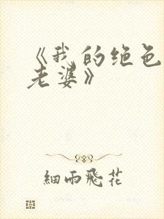 《我的绝色总裁老婆》