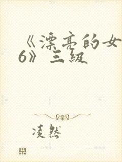 《漂亮的女邻居6》三级