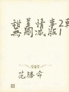 甜美情事2韩国无删减版1