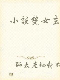 小说双女主推荐