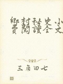 乡村秘史小说免费阅读全文最新章节