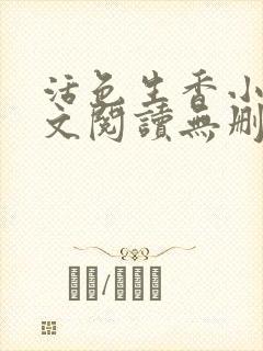 活色生香小说全文阅读无删减