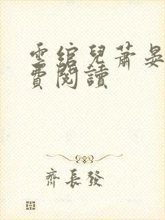 云绾儿萧晏之免费阅读