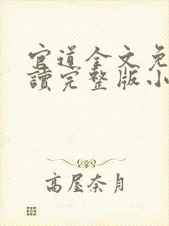 官道全文免费阅读完整版小说