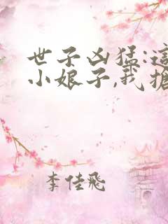 世子凶猛:这个小娘子,我抢定了在线