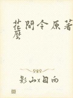 花间令原著叫什么