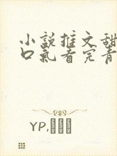 小说推文甜文一口气看完青梅竹马