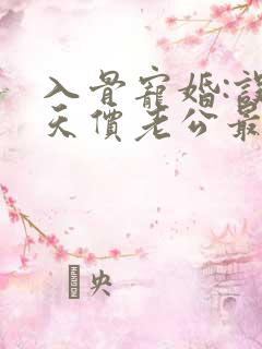 入骨宠婚:误惹天价老公最新