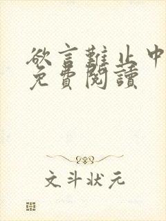 欲言难止中全文免费阅读