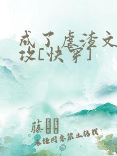 成了虐渣文的渣攻[快穿]
