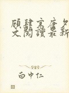 顾肆寒唐夕眠全文阅读最新章节更新