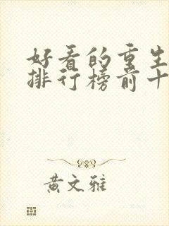 好看的重生小说排行榜前十名