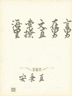 海棠文在言情文里撩直男男主