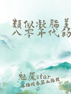 类似凝脂美人在八零年代的小说