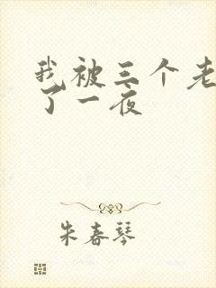 我被三个老外插了一夜