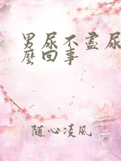 男尿不尽尿频怎么回事