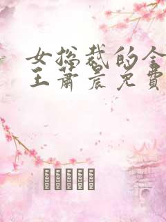 女总裁的全能兵王萧晨免费版