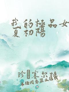 我的极品女上司夏初阳