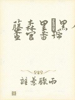 藤森里穂黑人搜查官番号