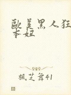 欧美黑人狂干日本妞