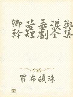 卿若垂泪与我何干短剧全集