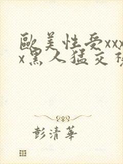 欧美性受xxxx黑人猛交视频