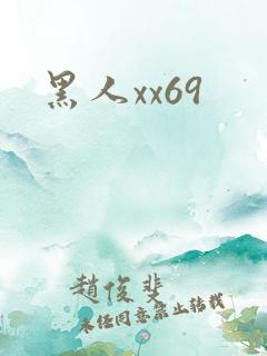 黑人xx69