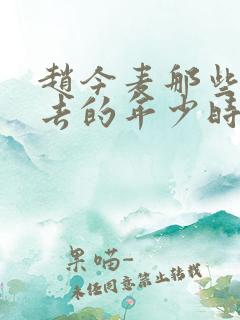 赵今麦那些回不去的年少时光