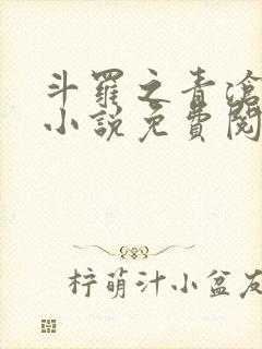 斗罗之青沧斗罗小说免费阅读