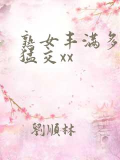 熟女丰满多毛性猛交xx