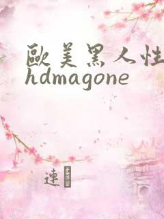 欧美黑人性极品hdmagone