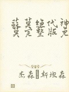 苏莫绝代神主苏莫完整版免费阅读