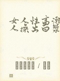 女人性高潮被黑人操出白浆