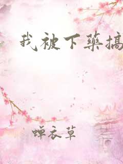 我被下药搞高潮