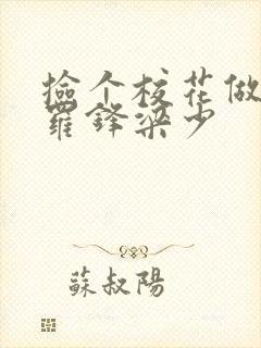 捡个校花做老婆罗锋梁少