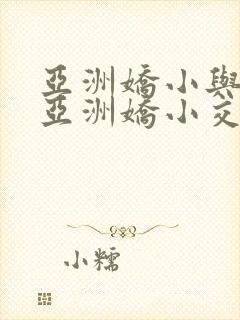 亚洲娇小与黑人亚洲娇小交