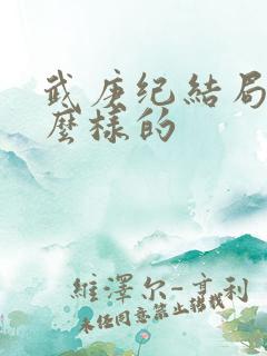 武庚纪结局是怎么样的