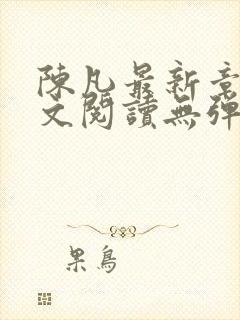 陈凡最新章节全文阅读无弹窗