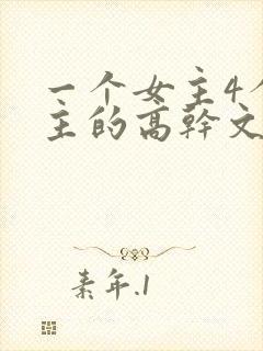 一个女主4个男主的高干文现代