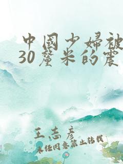 中国少妇被黑人30厘米的震撼