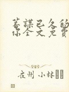 蓄谋已久的是爱你全文免费阅读小说