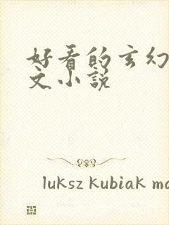 好看的玄幻后宫文小说