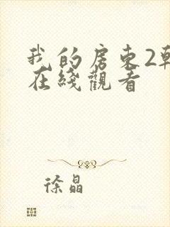 我的房东2韩国在线观看